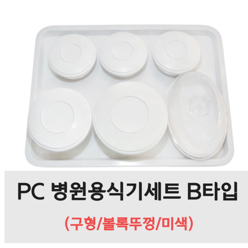 PC 병원용식기세트 B타입 (구형/볼록뚜껑/미색)